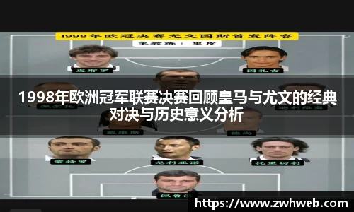 1998年欧洲冠军联赛决赛回顾皇马与尤文的经典对决与历史意义分析