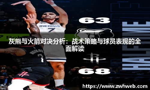 灰熊与火箭对决分析：战术策略与球员表现的全面解读