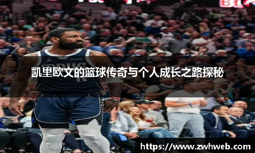 凯里欧文的篮球传奇与个人成长之路探秘